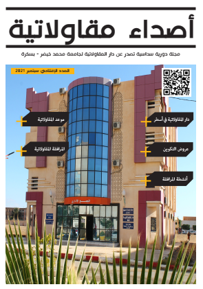 أصداء المقاولاتية - مجلة سداسية تصدر عن دار المقاولاتية جامعة بسكرة